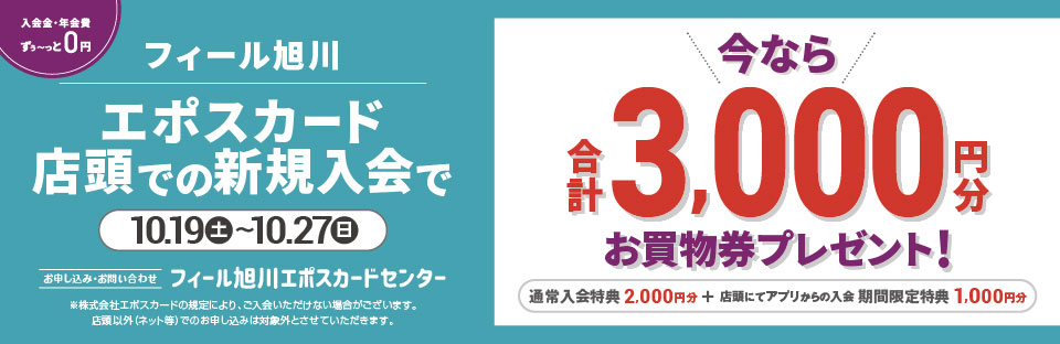 フィールエポスカード入会3,000円分プレゼント